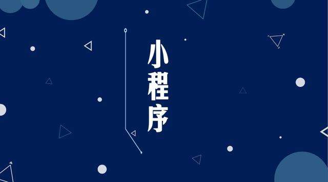 娄星微信小程序开发公司分析企业如何发挥小程序的作用